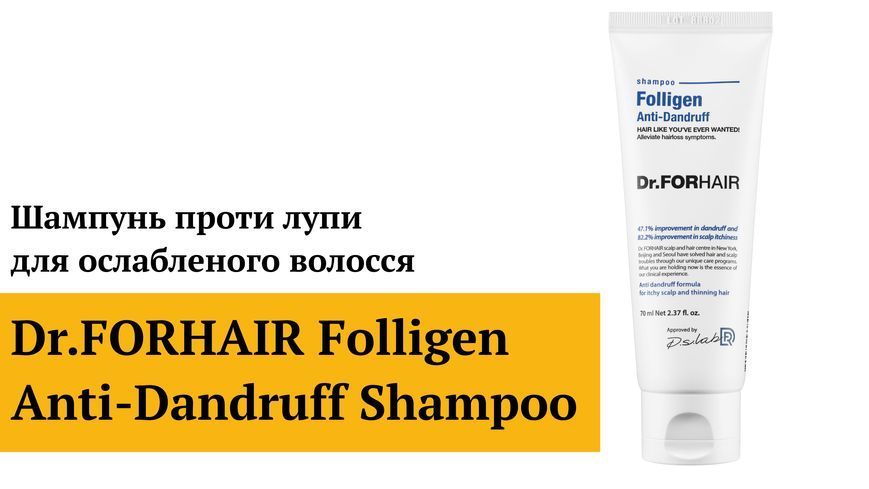 Шампунь проти лупи для ослабленого волосся Dr.FORHAIR Folligen Anti-Dandruff Shampoo, 500мл 8809485533797 фото