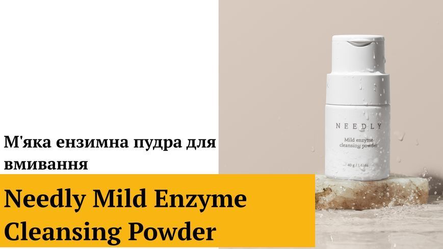 М'яка ензимна пудра для вмивання Needly Mild Enzyme Cleansing Powder, 40г 8809455422489 фото