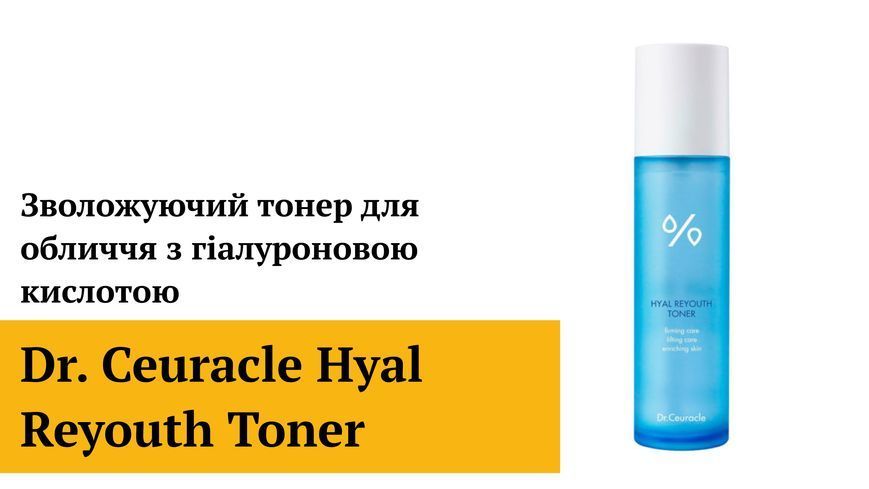 Зволожуючий тонер для обличчя з гіалуроновою кислотою Dr.Ceuracle Hyal Reyouth Toner, 120мл 8806133614143 фото