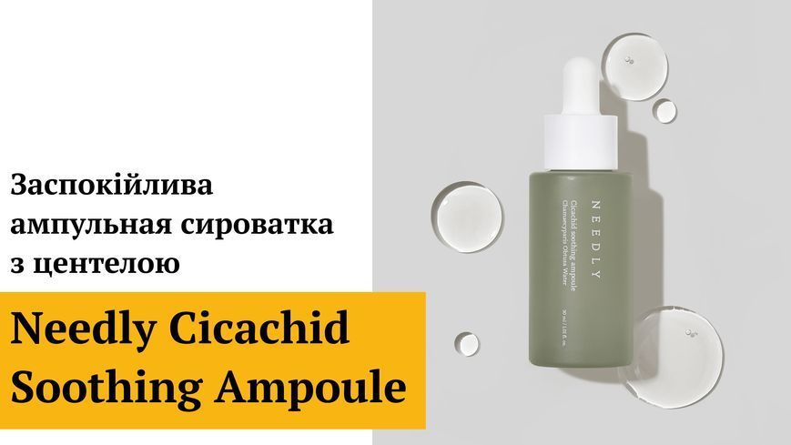 Заспокійлива ампульная сироватка з центелою Needly Cicachid Soothing Ampoule, 30 мл 8809455421536 фото