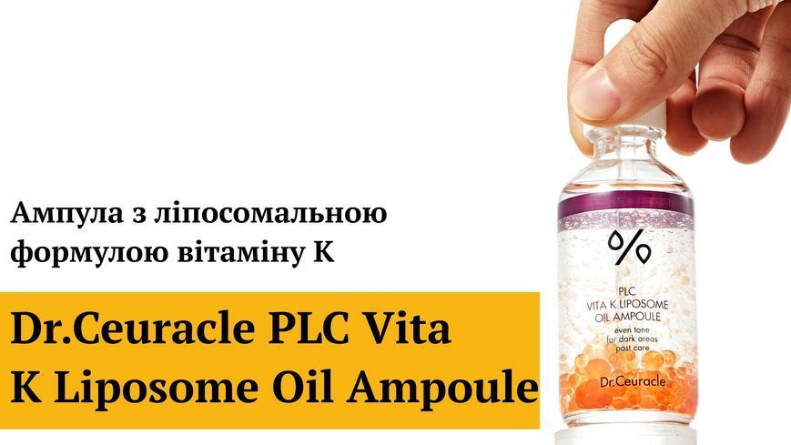 Ампула з ліпосомальною формулою вітаміну K Dr.Ceuracle PLC Vita K Liposome Oil Ampoule, 50мл 8806133615263 фото
