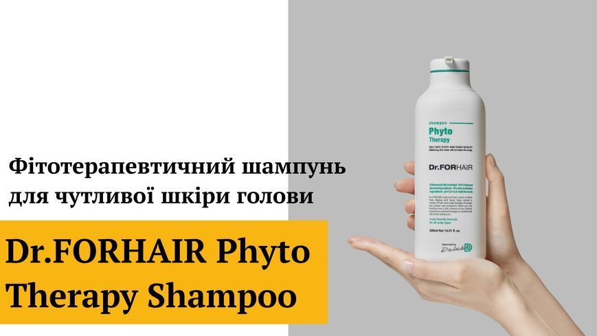 Фітотерапевтичний шампунь для чутливої шкіри голови Dr.FORHAIR Phyto Therapy Shampoo, 300мл 8809485530741 фото