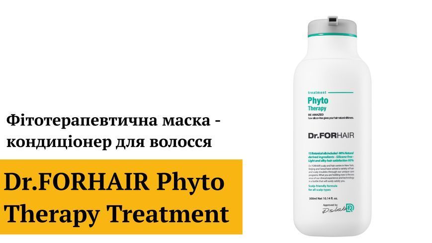 Фітотерапевтична маска-кондиціонер для волосся Dr.FORHAIR Phyto Therapy Treatment, 500мл 8809485530871 фото