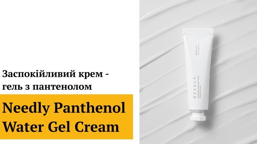 Заспокійливий крем - гель з пантенолом Needly Panthenol Water Gel Cream, 50 мл 8809455421147 фото