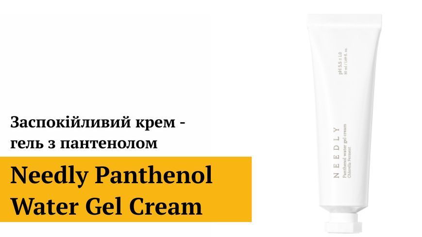 Заспокійливий крем - гель з пантенолом Needly Panthenol Water Gel Cream, 50 мл 8809455421147 фото