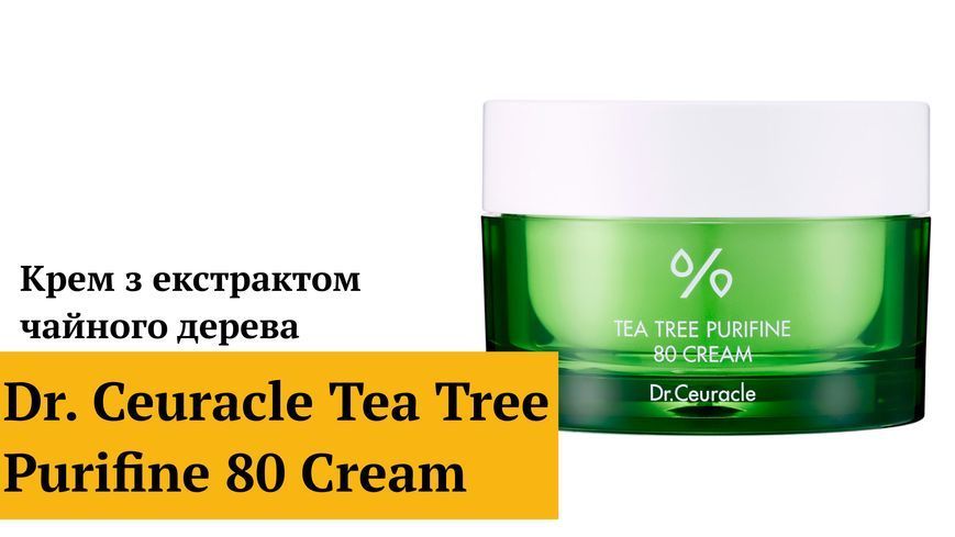 Крем з екстрактом чайного дерева Dr.Ceuracle Tea Tree Purifine 80 Cream, 50 г 8806133613702 фото