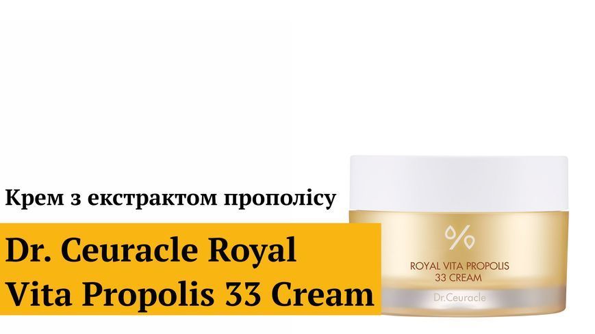 Крем з екстрактом прополісу Dr.Ceuracle Royal Vita Propolis 33 Cream, 50 г 8806133613832 фото